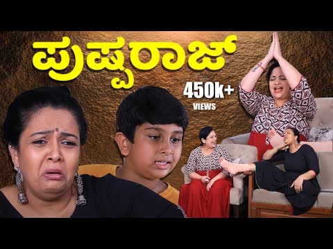 ಪುಷ್ಪರಾಜ್ | Srujan Lokesh Official