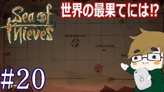 【sea of thieves】#20　世界の最果てにあるものは⁉