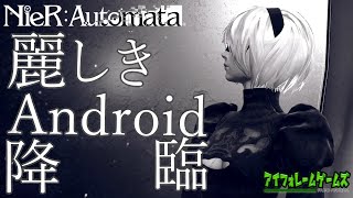 【NieR:Automata】麗しきAndroid降臨！私、弾幕ゲー苦手なんですけど？？【かなえのゲーム実況】【アイフォレームゲームズ】Part1