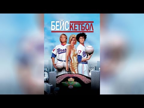 Трейлеры Бейскетбол