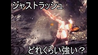 [MHWib][ゆっくり実況]ジャストラッシュのモーション値を調べた