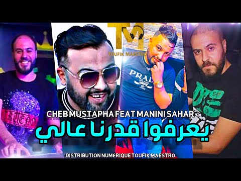Cheb Mustapha Feat Manini Sahar © Ya3arfou 9darna 3aLi 🔥 عزف خطير بزاف 🔥