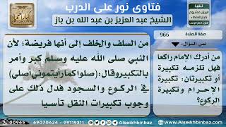 صورة 966 - ما يلزم من التكبيرات لمن أدرك الإمام راكعاً - نور على الدرب