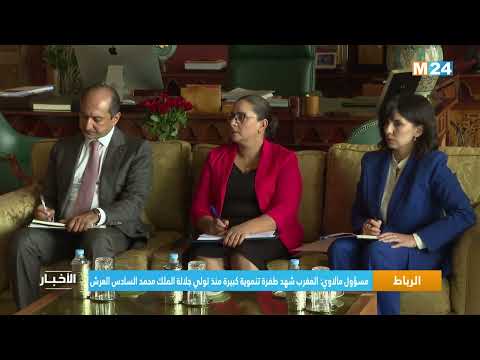مسؤول مالاوي المغرب شهد طفرة تنموية كبيرة منذ تولي جلالة الملك محمد السادس العرش