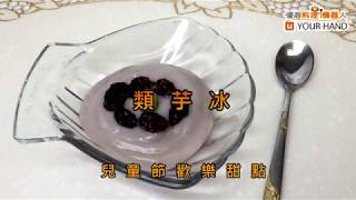 【料理123】類芋冰