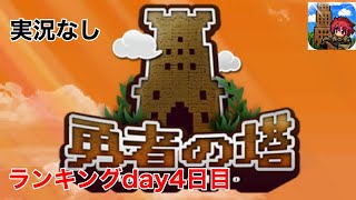 【勇者の塔】ランキングday4