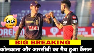 IPL Shocking 2021:- 😨 RCB Vs Kkr Match Cancelled | Today IPL Match Cancelled | IPL Shocking News |