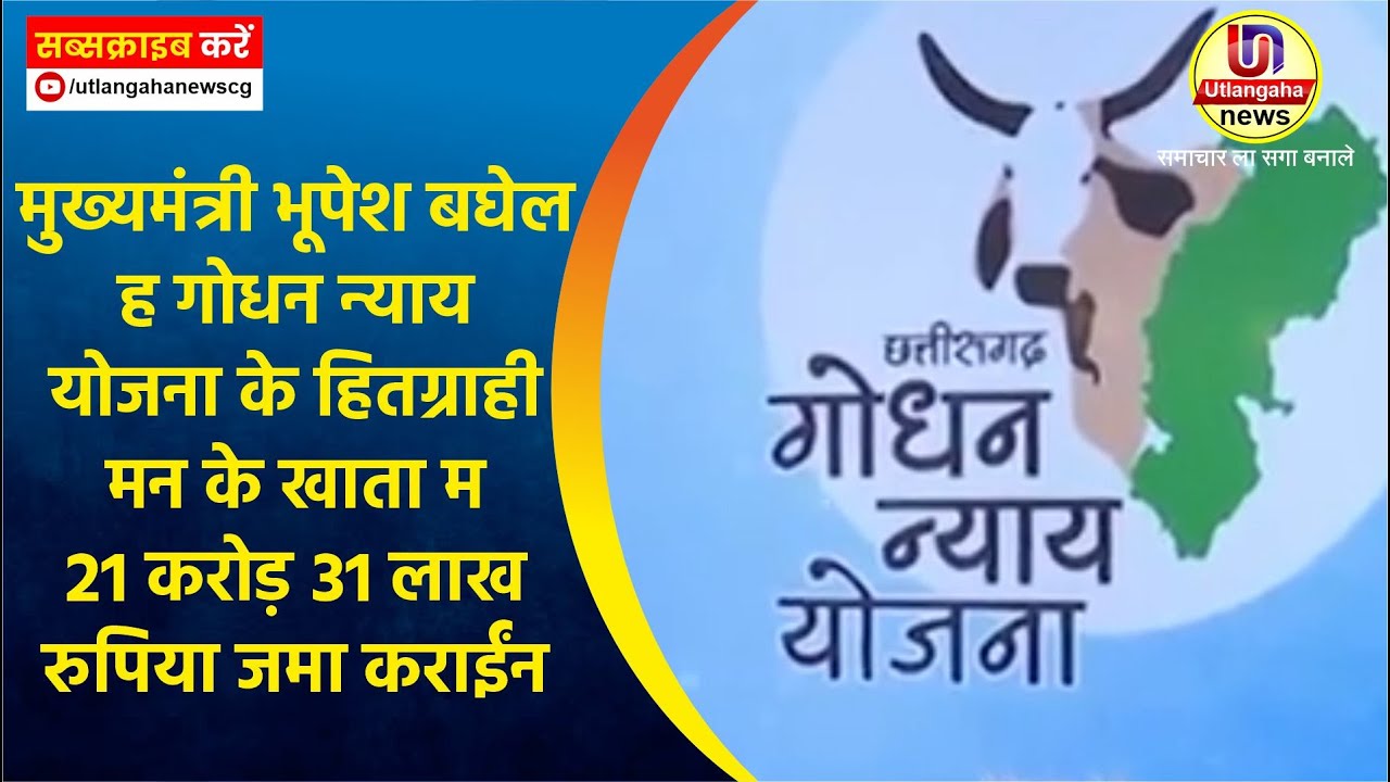 मुख्यमंत्री भूपेश बघेल ह गोधन न्याय योजना के हितग्राही मन के खाता म 21 करोड़ 31 लाख रुपिया जमा कराईंन