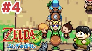 【レトロゲー実況】小さな世界の大きな冒険！GBA「ゼルダの伝説ふしぎのぼうし」をツッコミ実況Part4