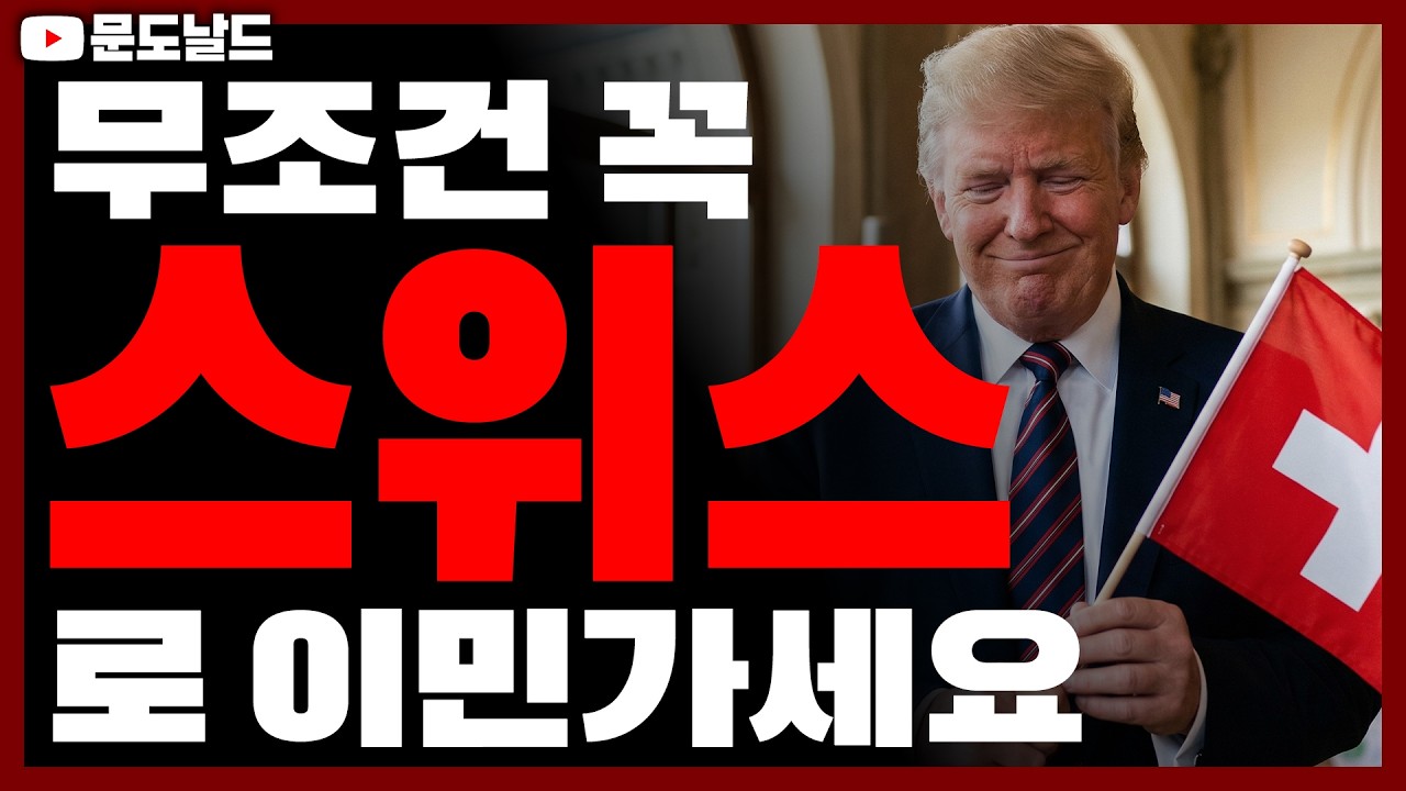 극우들만 사는 나라 스위스