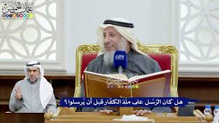83 - هل كان الرُسُل على ملّة الكفّار قبل أن يُرسلوا؟ - عثمان الخميس
