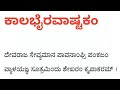 Kalabhairava Ashtakam With Lyrics In Kannada ಕಾಲಬೈರವಾಷ್ಟಕಂ
