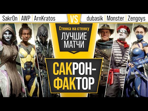 САКрон-ФАКтор. ArnKratos, AWP, Sakr0n vs dubasik, Monster, Zengoys. Stenka na Stenku. MK11