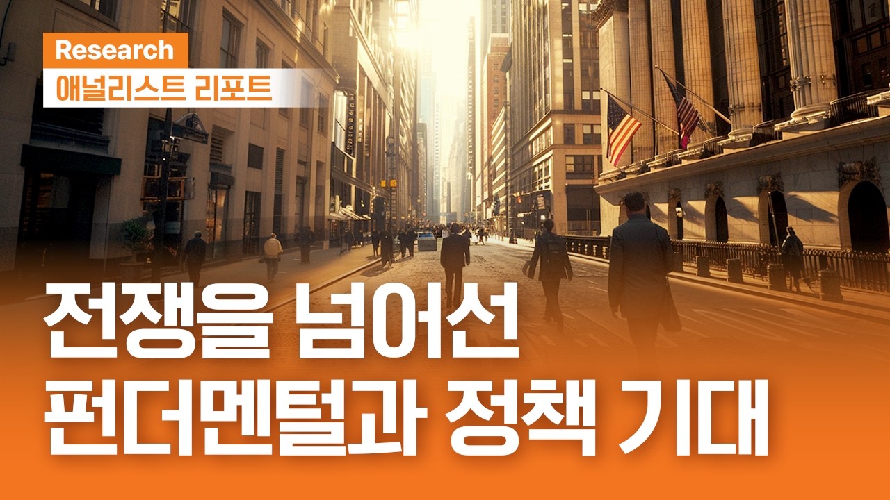 전쟁을 넘어선 펀더멘털과 정책 기대  #월간투자전략 ｜애널리스트리포트｜2026.05.05(화)