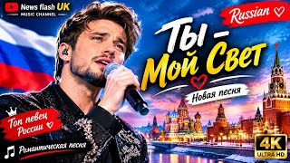 Ты  Мой Свет   Новая Русская Песня 2026  Романтическая Музыка  Russian Love Song