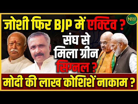 Joshi की वापसी? Modi की कोशिशें बेकार! संघ से मिली हरी झंडी? | BJP में हलचल | NewsNasha