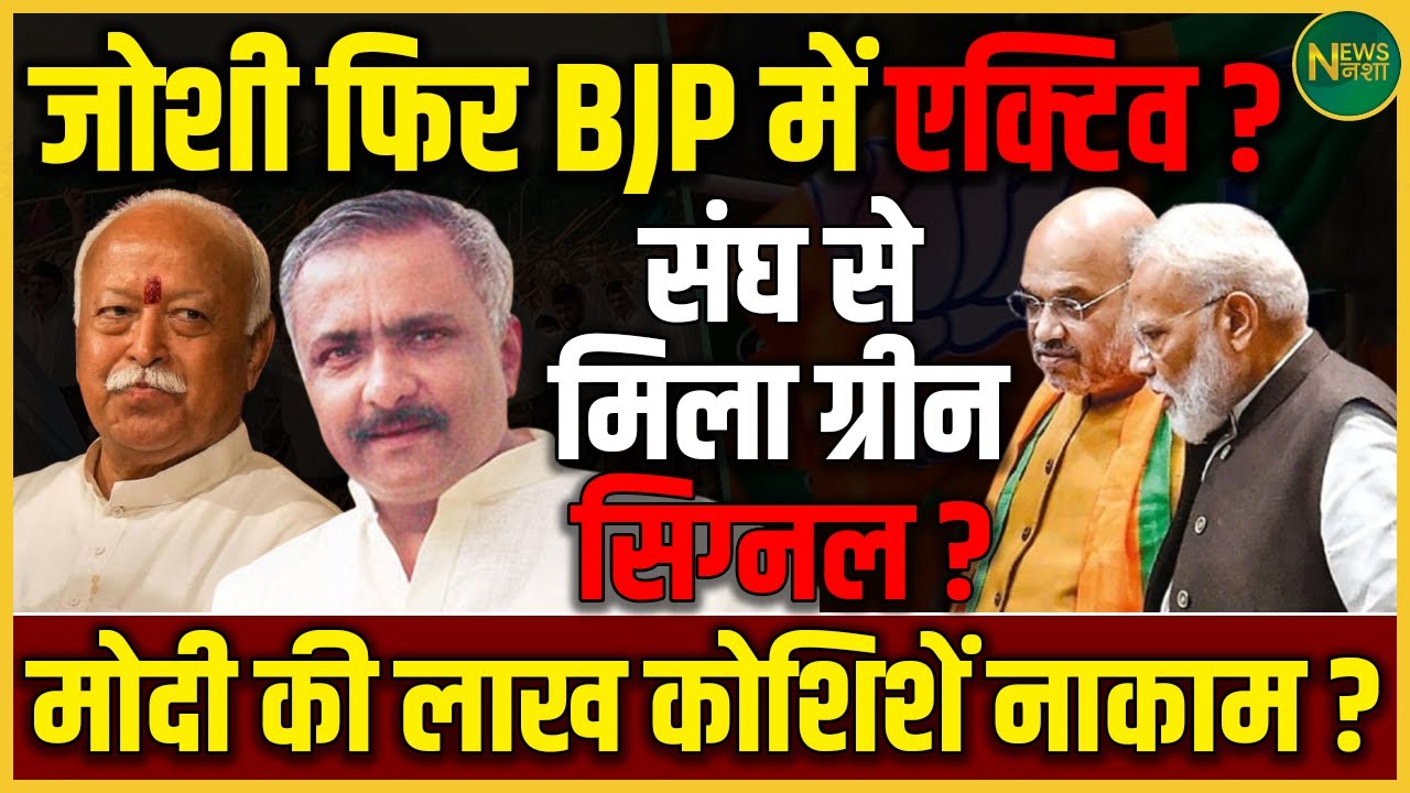 Joshi की वापसी? Modi की कोशिशें बेकार! संघ से मिली हरी झंडी? | BJP में हलचल | NewsNasha