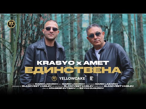 KRASYO x AMET - EDINSTVENA / Красьо и Амет Единствена, 2026