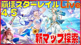 スターレイル4.5新マップ探索の回※原神スタレ攻略の質問何でもokです