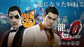 【龍が如く0 誓いの場所】龍になりたいねこ　その10