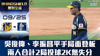 [分享] 今日 李振昌 連續二十場無失分 九局泡麵!