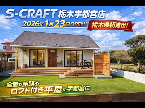 栃木県の皆さん！S-CRAFT栃木宇都宮店が誕生しました！