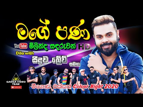 Mage Pana (මගේ පණ) | Milinda Sandaruwan | Brave - Meegoda 2020