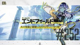 【#エンドフィールド 】030: #252 先行情報に興奮しながらランニング部💨【#Vtuber 】※ネタバレ注意