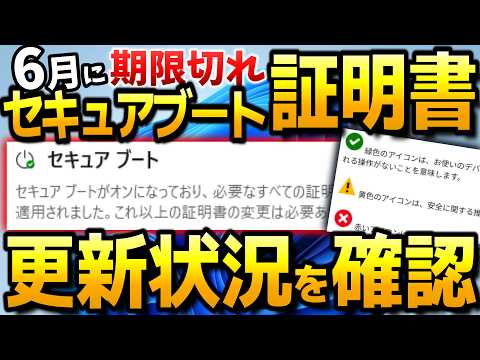 【Windows11】更新状況を確認！セキュアブート証明書 期限切れで2026年6月 PC起動不能と言われる真相。【セキュアブート 状態確認】