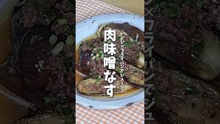 飲める肉味噌なす🍆 #料理 #レシピ #なす #なすレシピ #時短料理 #shorts