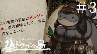 こ、こいくちの初バトルだ！！【Voice of Cards ドラゴンの島】#3