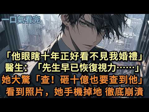 「先生眼睛都瞎了十年，不用救了正好看不見我婚禮」醫生傻了「先生不是早就能看見了嗎&hellip;&hellip;」總裁妻子大喊：「查！十億砸下去查出先生在哪！」偵探照片傳來&mdash;&mdash;手機啪地摔地上，她徹底瘋了#小说 #爽文