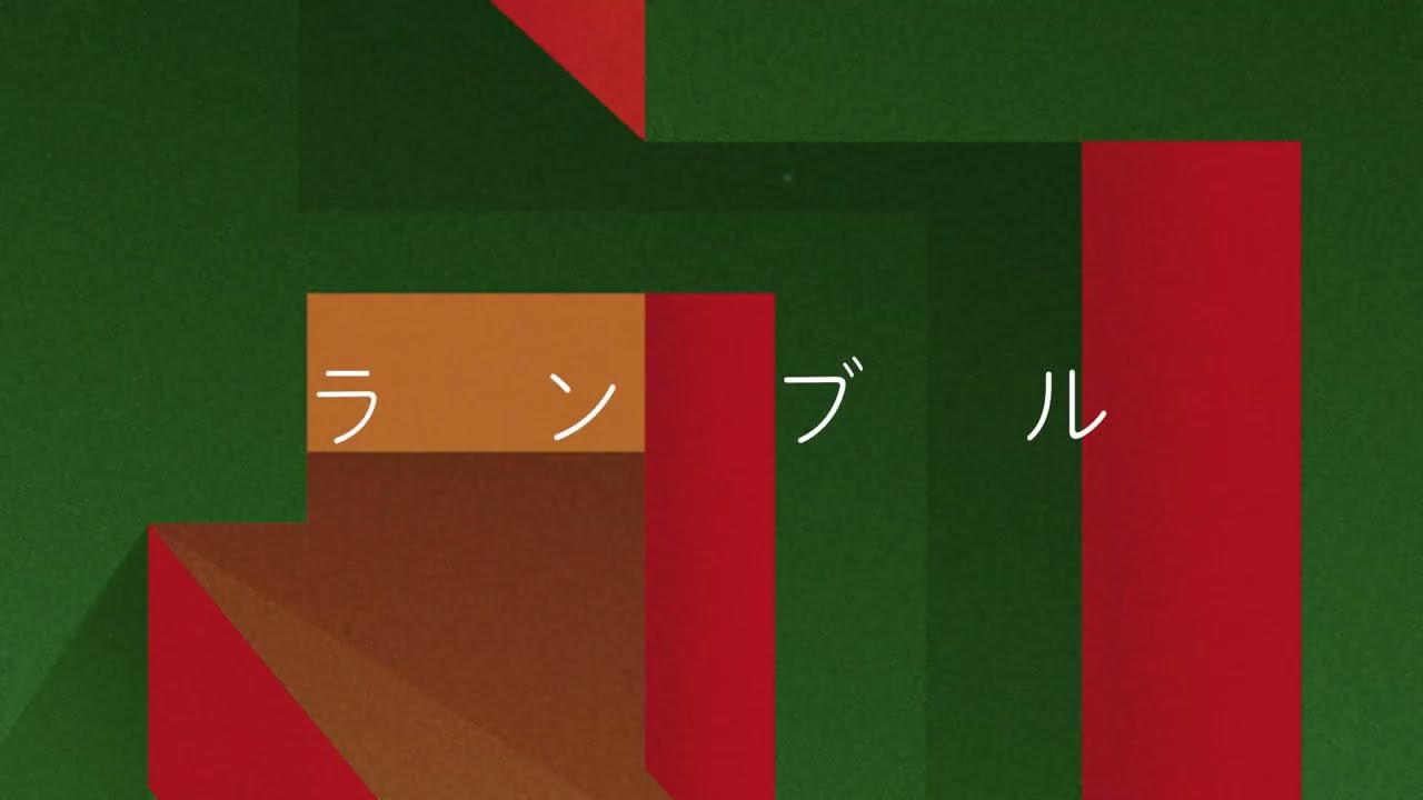 ランブル / Awesome City Club