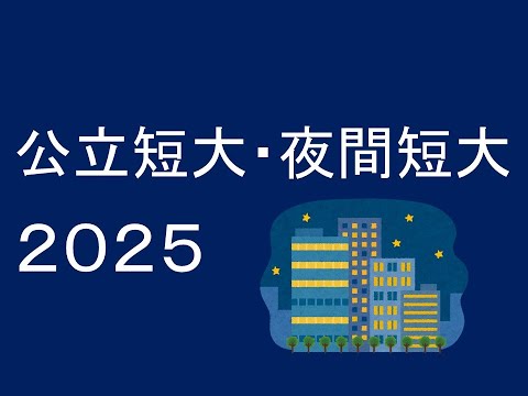 心理学科 公立短大・夜間短大２０２５
