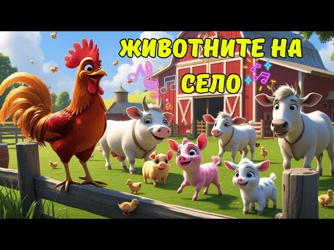 Животните На Село🐶🐴🐷 | Забавна Детска Песничка На Български Език🐔🐄🐑
