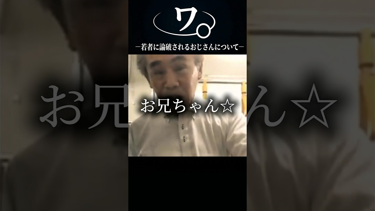 ワ。一若者に論破されるおじさんについて一#おもしろ#アニメ#ネタ#おすすめ#shorts