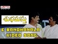 E Bandhanala Full Video Song Shubhamasthu Video Songs Jagapati Babu Aamani Indraja