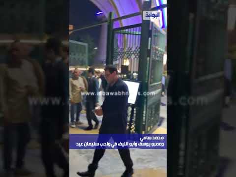محمد سامي وعمرو يوسف وأبو الليف في واجب سليمان عيد