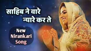 Sahib Ne Vare Nyare Kar Te.. || New Nirankari Song || Tu hi nirankar.