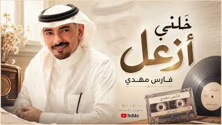 كلمات اغنية خلني ازعل فارس مهدي