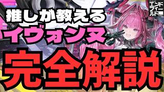 【誰を育てればいいかわかる】イヴォンヌ軸の全編成と相性のいいキャラ/育成や最高火力コンボまでイヴォンヌ推しが考えるイヴォンヌ運用まとめ【アークナイツエンドフィールド】