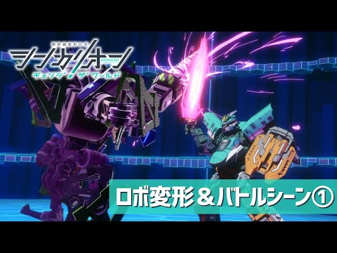 『シンカリオン チェンジ ザ ワールド』ロボ変形&バトルシーン①