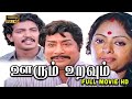 Rajvideovision Oorum Uravum Full Movie HD Sivaji Ganesan KR Vijaya Major Sundarraja