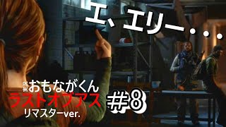 【Part8】ラストオブアス_実況プレイ【サバイバルホラー】