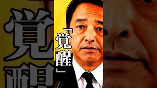 【国民民主】榛葉 小泉進次郎は「覚醒」している【高市内閣】 #高市早苗 #小泉進次郎 #榛葉賀津也