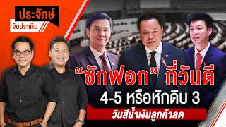 ประจักษ์จับประเด็น | 20 ต.ค. 69