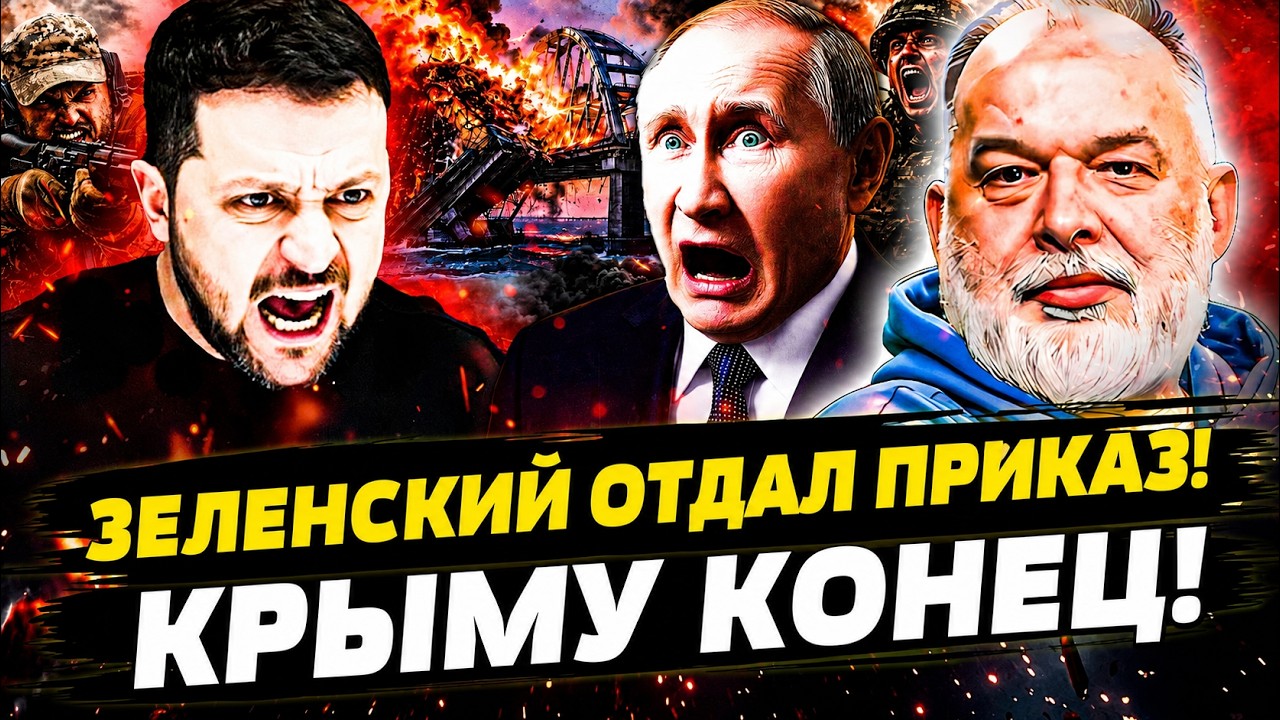 😈 ЗЕЛЕНСКИЙ ДАЛ СИГНАЛ! ДЛЯ РФ НАЧАЛИСЬ 40 ДНЕЙ КОШМАРА! В КРЫМУ ВСЁ ПОШЛО НЕ ?