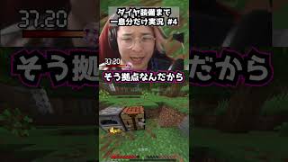 ダイヤフル装備まで一息分だけ実況 パート4  #マイクラ #マインクラフト #minecraft #実況 #一息実況 #ゲーム実況