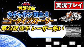第23話後半【SDガンダム】ガチャポン戦士4・ニュータイプストーリーを実況プレイ【ファミコン・SRPG】コロニーレーザー怖いわ～