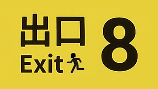 【8番出口】いくらホラゲーが苦手でも出口くらい見つかるやろwww